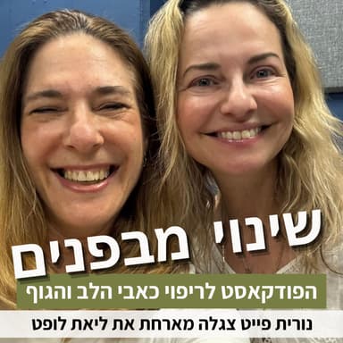 פרק 95: איך אהבה ביפן הפכה למסע חזרה הביתה? עם ליאת לופט