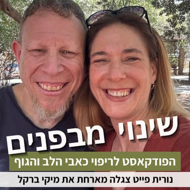 פרק 96: איך לשחרר תקיעות בדפוס הריצוי? עם מיקי ברקל