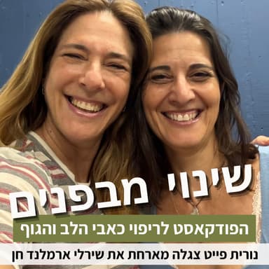 פרק 97: לְרַצּוֹת או להיות? עם שירלי ארמלנד חן