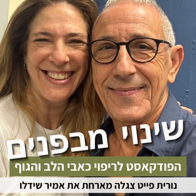 פרק 98: איך ממשיכים להיות בתנועה בתוך מציאות משתנה? עם אמיר שידלו