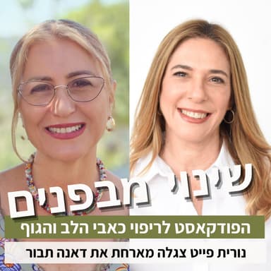 פרק 99: איך לייצר עוגנים במציאות של אי-וודאות? עם דאנה תבור
