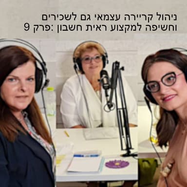 ניהול קריירה עצמאי גם לשכירים וחשיפה למקצוע ראית חשבון :פרק 9