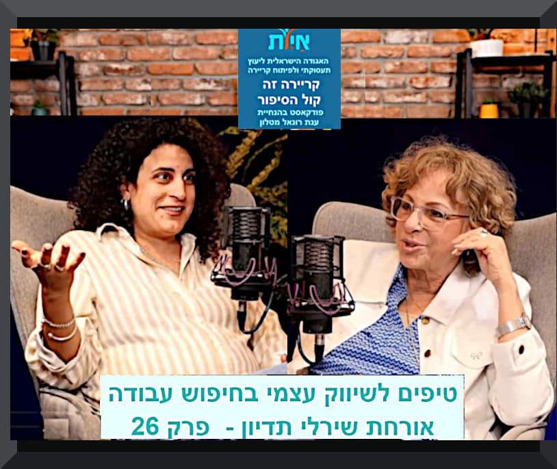 פרק 26 - טיפים לשיווק עצמי בחיפוש עבודה