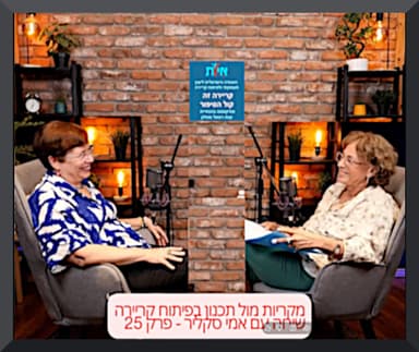 פרק 25 - מקריות מול תכנון בפיתוח קריירה