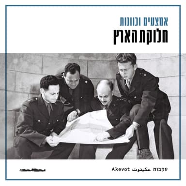 חלוקת הארץ - עמירה הס