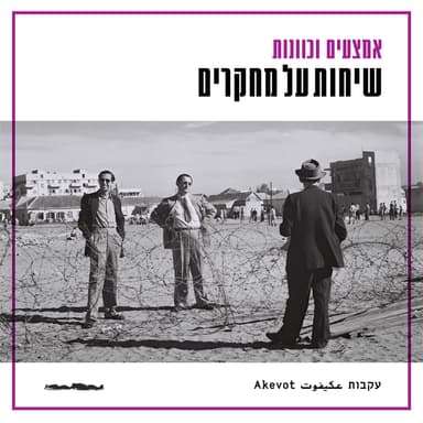 שיחות על מחקרים - איל ויצמן (חלק א')