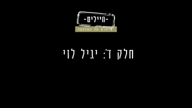חיילים - שיחות על המלחמה | חלק ד': יגיל לוי