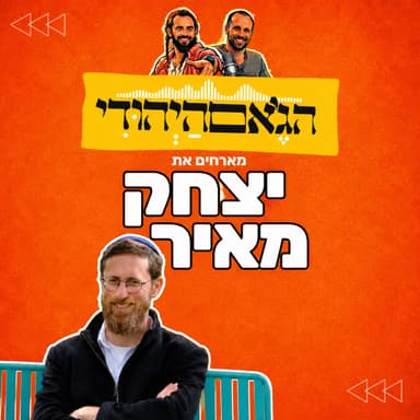 עונה חדשה- פרק 17- יצחק מאיר
