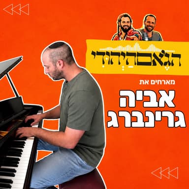 עונה חדשה- פרק 18- אביה גרינברג