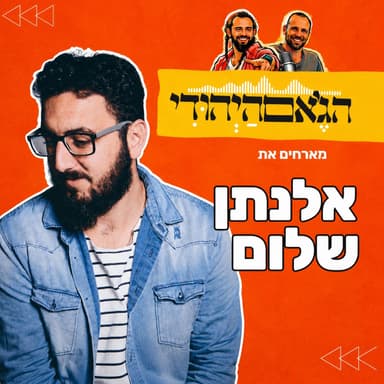 עונה חדשה- פרק 19- אלנתן שלום