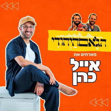 עונה חדשה- פרק 20- אייל כהן
