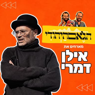 עונה חדשה- פרק 21- אילן דמרי