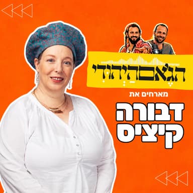 עונה חדשה- פרק 22- דבורה קיציס