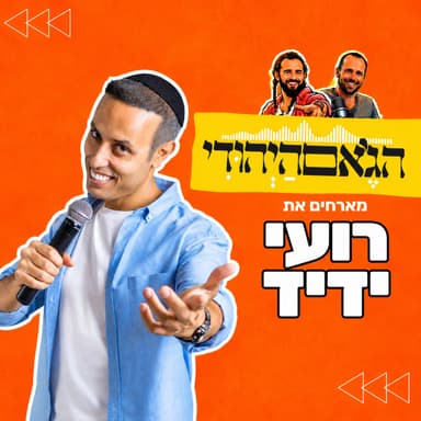 עונה חדשה- פרק 23- רועי ידיד