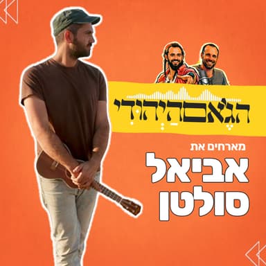 עונה חדשה- פרק 16- אביאל סולטן