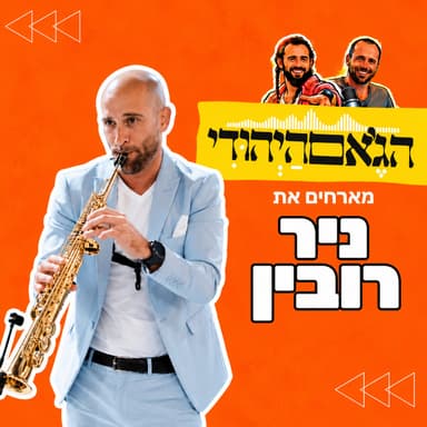 עונה חדשה- פרק 24- ניר רובין