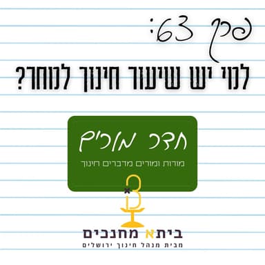 פרק 63 - למי יש שיעור חינוך למחר?