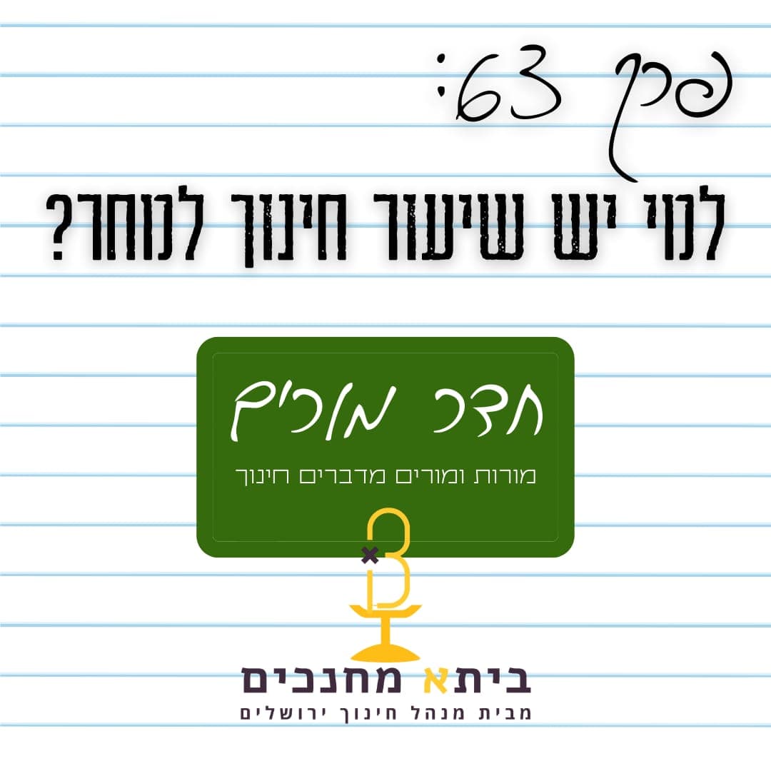 פרק 63 - למי יש שיעור חינוך למחר?
