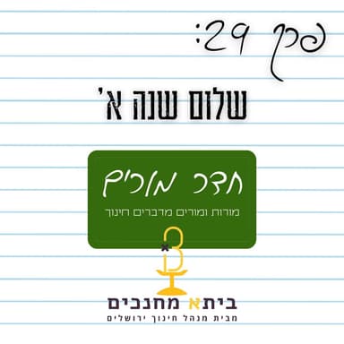פרק 29 - שלום שנה א - ש.ח