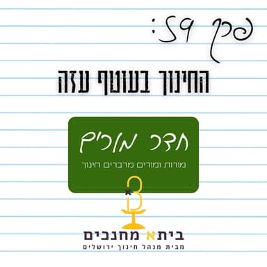 פרק 59 - החינוך בעוטף עזה