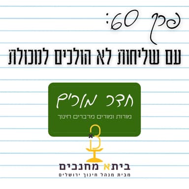 פרק 60 - עם שליחות לא הולכים למכולת