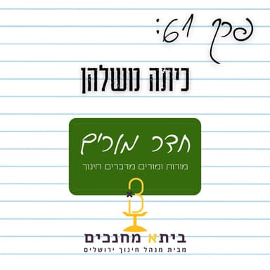 פרק 61 - כיתה משלהן