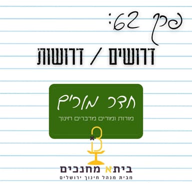 פרק 62 - דרושים/דרושות