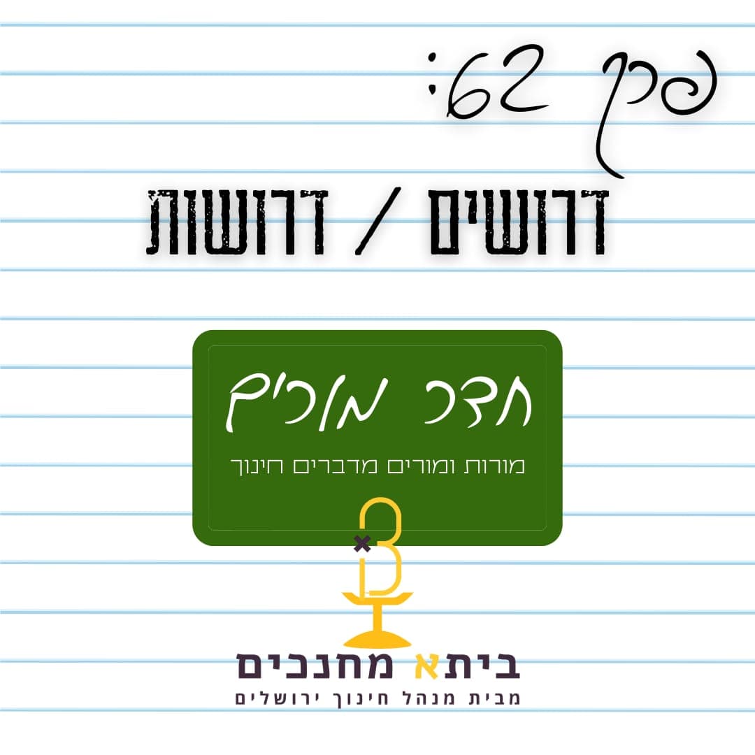 פרק 62 - דרושים/דרושות