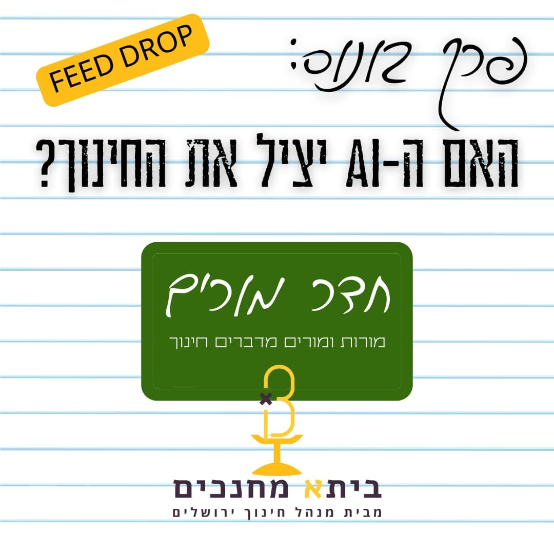 פרק בונוס - האם הבינה המלאכותית תציל את החינוך?