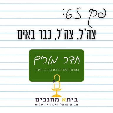 פרק 65 - צה"ל, צה"ל, כבר באים