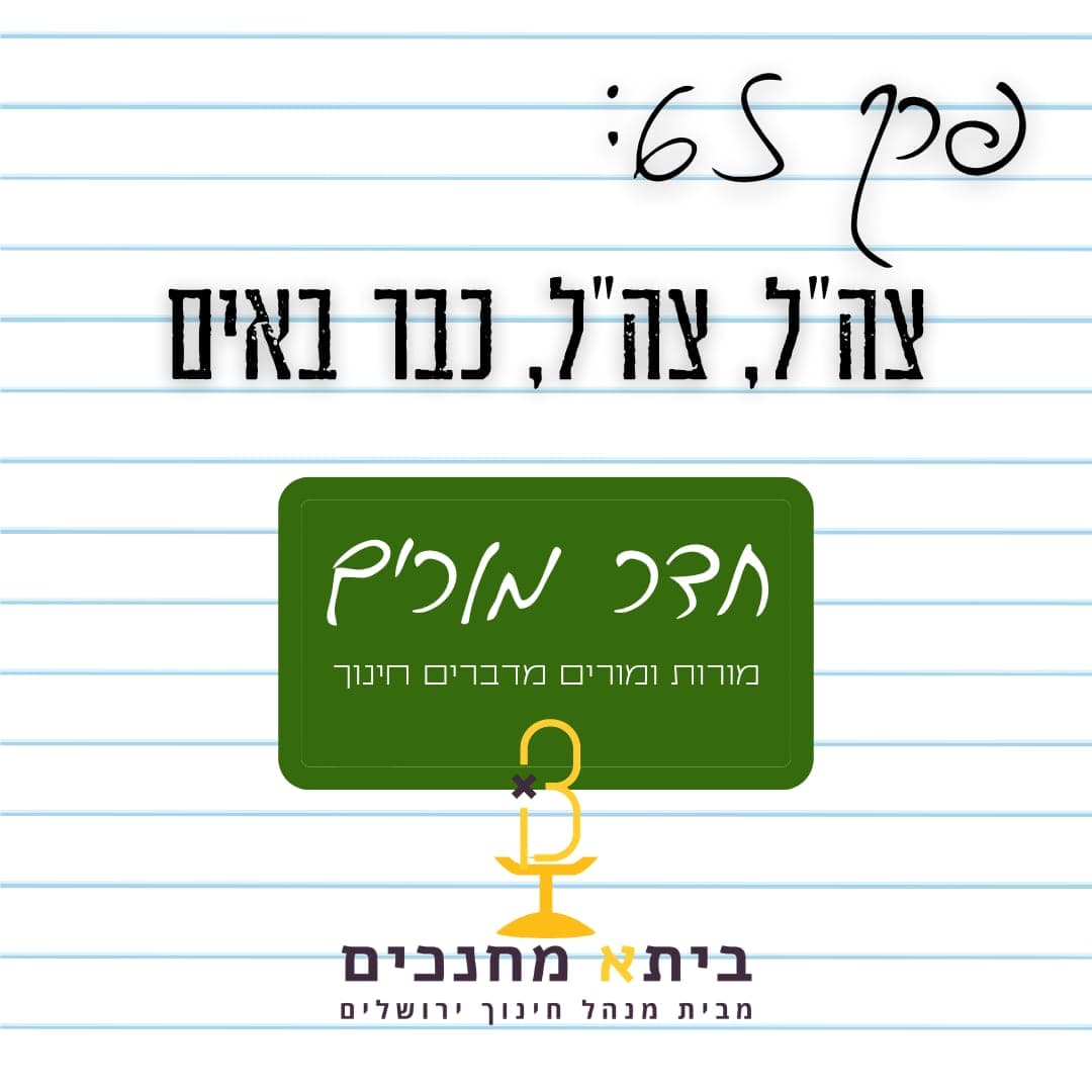 פרק 65 - צה"ל, צה"ל, כבר באים