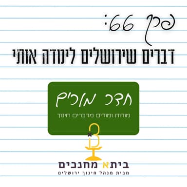 פרק 66 - דברים שירושלים לימדה אותי