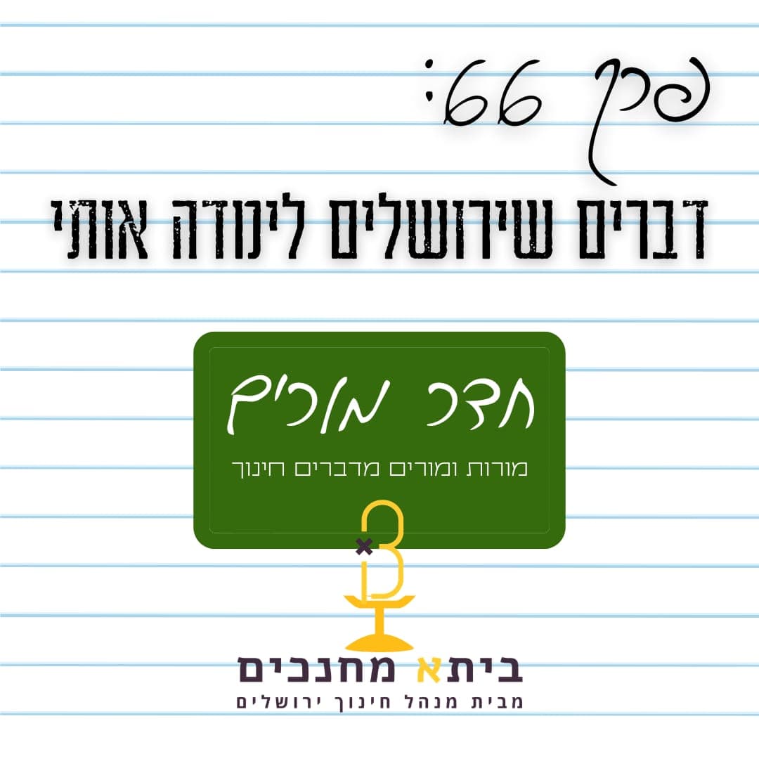 פרק 66 - דברים שירושלים לימדה אותי