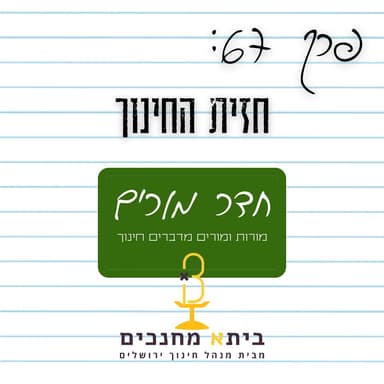 פרק 67 - חזית החינוך