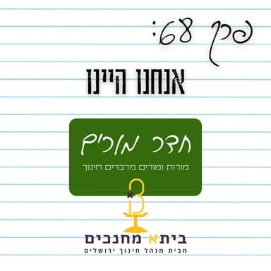 פרק 68 - אנחנו היינו