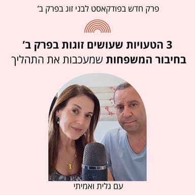 שלוש הטעויות שעושים זוגות בחיבור למשפחה משולבת