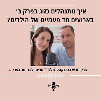 איך מתנהלים כזוג בפרק עם באירועים חד פעמים של הילדים