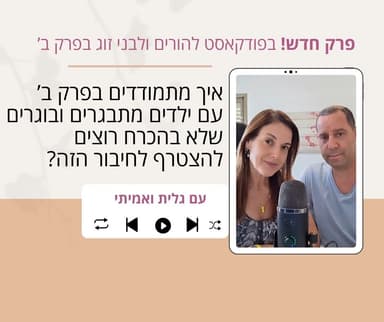 משלבים זוגיות ומשפחה עם מתבגרים