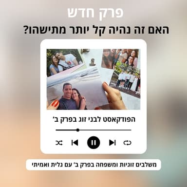 האם זה נהיה קל יותר מתישהו?