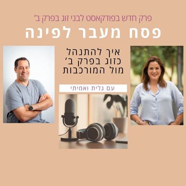 פסח מעבר לפינה - איך הופכים אותו לחוויה מחברת?