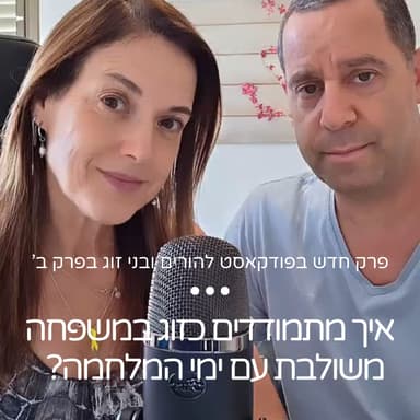 איך מתמודדים כזוג פרק ב' במשפחה משולבת בימי המלחמה?