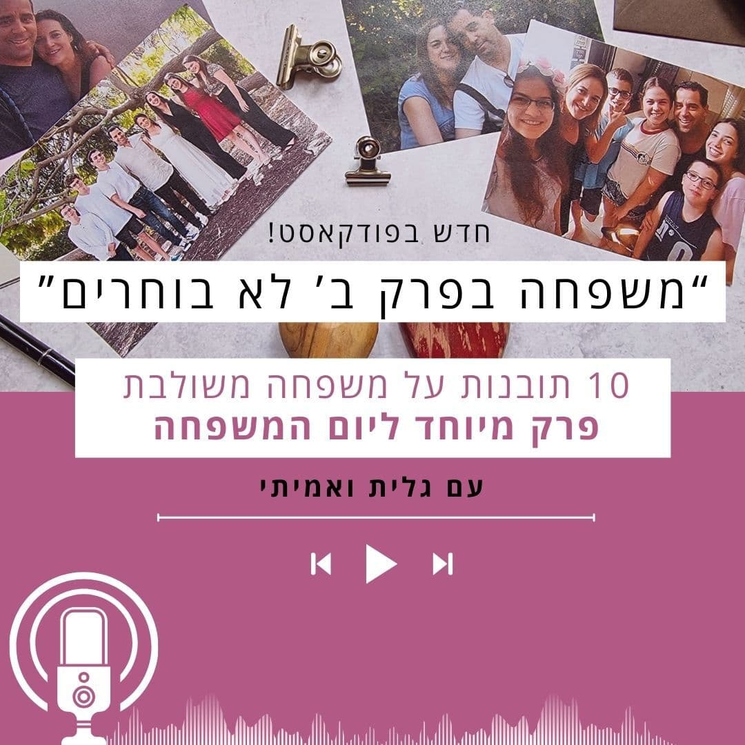 לכבוד יום המשפחה - 10 תובנות על משפחה משולבת