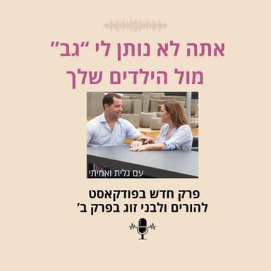 הוא לא נותן לי "גב" מול הילדה שלו