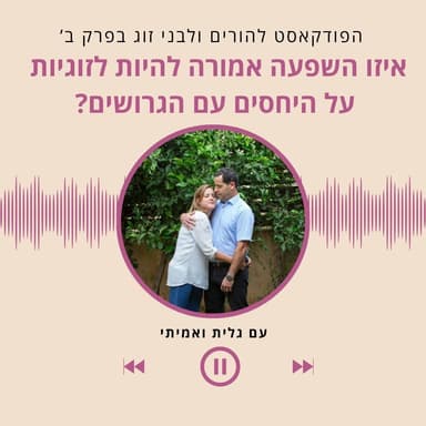 איזה השפעה אמורה להיות לזוגיות על היחסים עם הגרושים?