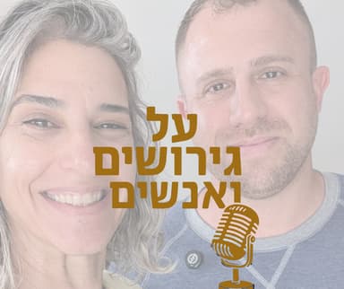 מה שגברים עוברים בשקט: סיפור הגירושים, שבר והחלמה | עם עידן פנר #פרק 27