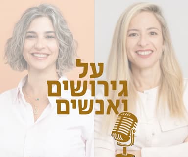מבט מבפנים: מגושרת מספרת איך לעבור את תהליך הגישור והגירושים בשלום | עם שרון ליברמן #פרק 25