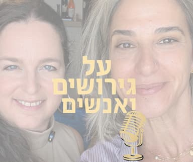 נסטינג בגירושים: כשהילדים נשארים בבית וההורים זזים | עם שרית גרין #פרק 30