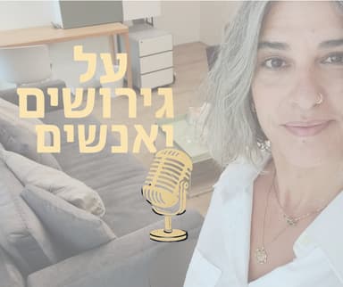 איך לא להתגרש? כלים מחדר הגישור לשיפור הזוגיות והתקשורת | פרק מיוחד| #פרק 21
