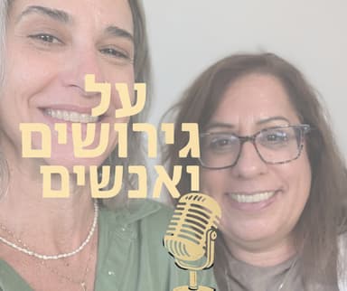 איך מספרים לילדים שנפרדים? צעד אחר צעד | עם אריאל שובל| #פרק 22