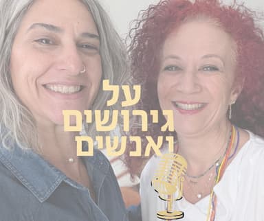 גידול ילדים בשני בתים: איך לדבר עם הילדים על השוני בין הבתים? | עם ד"ר יעל פוזננסקי| #פרק 23